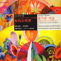 シン・ドンイル:虹色の世界:ピアノ・ソロとお話によるやさしい24の小曲集:高橋多佳子(p/ナレーション)