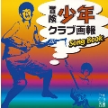 冒険少年クラブ画報 SONG BOOK