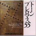 黛敏郎:管楽作品集「トーンプレロマス55」《JAPANESE BAND REPERTOIRE, VOL.7》