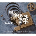 回顧録～第二章～