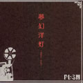 夢幻洋灯  [CD+DVD]