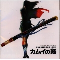 「カムイの剣」オリジナル・サウンドトラック