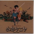 オリジナル・サウンドトラック「少年ケニヤ」