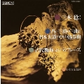 三木稔:凸-三群の三曲と日本太鼓のための協奏曲