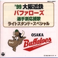'99大阪近鉄バファローズ選手別応援歌 ライトスタンド・スペシャル