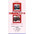 '98 全国童謡歌唱コンクール 金賞受賞者のうたごえ