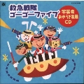 '99 おゆうぎ会用CD