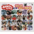 NHK おかあさんといっしょ 40周年記念 歌のBEST 100