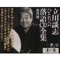 立川談志/立川談志ひとり会落語CD全集 第4期