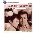 SP盤復刻による 日本映画主題歌集12 戦後編(1954～55)