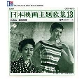 SP復刻による日本映画主題歌集13戦後編 (1955)