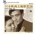 SP復刻による日本映画主題歌集14戦後編 (1956～7)