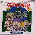 NHKおかあさんといっしょドレミファ・ど～なっつ!