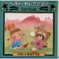 ベスト・セレクション for kids 楽しいあそびのうた