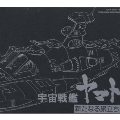 ETERNAL EDITION File No.5 & 6 「宇宙戦艦ヤマト 新たなる旅立ち ヤマトよ永遠(とわ)に」