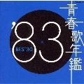 青春歌年鑑'83 BEST30