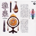 日本の楽器～雅楽～10
