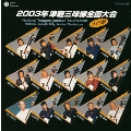 2003年 津軽三味線全国大会(弘前大会)<ライヴ盤>