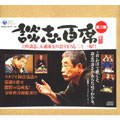 立川談志「談志百席」古典落語CD-BOX第二期