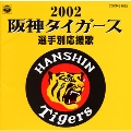 阪神タイガース選手別応援歌 2002