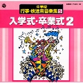 中学校行事・放送用音楽集 5