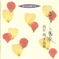 日本合唱曲全集 まぼろしの薔薇 西村 朗 作品集