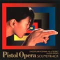 「ピストルオペラ」オリジナルサウンドトラック