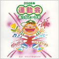 2005年版「運動会CD」Vol.1