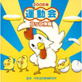 2005年版「運動会CD」Vol.2