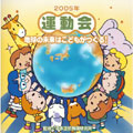 2005年版「運動会CD」Vol.5