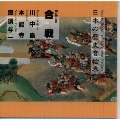 日本の歴史音絵巻～合戦