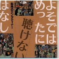 よそではめったに聴けないはなし～街角のエンターティナー