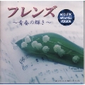 「フレンズ～青春の輝き～」アコースティック　アレンジバージョン