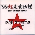 '99 超兄貴伝説 Best & Super Remix