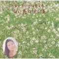 倍賞千恵子抒情歌全集1～白い花の咲く頃