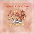VOICE LOVER'S DRAMA「火の鳥～鳳凰編」オリジナル・サウンドトラック