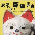 昭和元年～11年・大不況から戦争,暗い世相が笑いを求める《お笑い百貨事典》