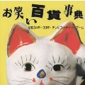 昭和34年～39年・テレビコメディー・ブーム《お笑い百貨事典》