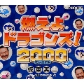 燃えよドラゴンズ！２０００（ミレニアム）
