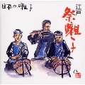 日本の囃子 江戸祭囃子