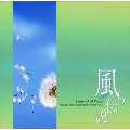 ～風の伝説～ Legend of wind Healing piano compilation album vol.3