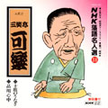NHK落語名人選18 ◆士族のうなぎ ◆品川心中