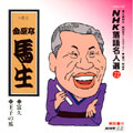 NHK落語名人選22 ◆富久 ◆王子の狐