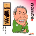 NHK落語名人選24 ◆宿屋の富 ◆船徳