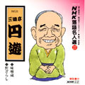 NHK落語名人選27 ◆味噌蔵 ◆野ざらし