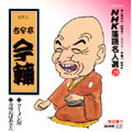 NHK落語名人選29 ◆ラーメン屋 ◆青空おばあさん