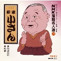 NHK落語名人選70 ◆粗忽の釘 ◆船徳
