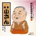 NHK落語名人選71 ◆提灯屋 ◆芋俵