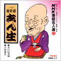 NHK落語名人選83 ◆井戸の茶碗 ◆天狗裁き