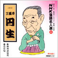 NHK落語名人選88 ◆御神酒徳利 ◆豊竹屋